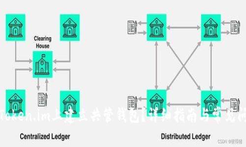 如何在Token.im上建立共管钱包？详细指南与常见问题解答