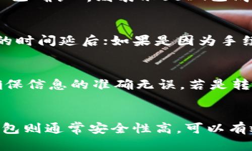 钱包提USDT失败的原因及解决方案详解

USDT提取失败, 钱包USDT, 加密货币提取问题/guanjianci

在当前数字货币领域，USDT（泰达币）作为一种稳定币，受到了广泛的欢迎。然而，在使用钱包提取USDT时，用户有时会遇到提取失败的情况。这篇文章将深入探讨钱包提USDT失败的原因，并提供切实可行的解决方案，帮助用户了解如何有效解决此类问题，确保顺畅的提币体验。

一、钱包提USDT失败的常见原因

用户在提取USDT时，可能会遇到各种各样的问题，导致提取失败。以下是一些最常见的原因：

1. **网络拥堵**：数字货币交易所及区块链网络在高峰时段可能会出现拥堵，导致交易确认时间延长，甚至无法完成提取。

2. **地址错误**：提取USDT时，用户需要确保自己的提币地址输入无误。地址错误不仅会导致资金的损失，还可能导致提取失败。

3. **交易手续费不足**：提取USDT时，用户需要支付一定的手续费。如果用户账户中的余额不足以支付手续费，则提取将失败。

4. **钱包维护或更新**：有时候，钱包运营方会进行系统维护或更新，这时候用户可能无法进行提币操作，导致提取失败。

5. **合约问题**：USDT的不同版本（如ERC20、TRC20等）需要通过不同的网络进行提取。如果用户没有选择正确的网络，提取操作将无法顺利完成。

二、如何有效解决USDT提取失败的问题

了解了导致USDT提取失败的原因后，接下来我们将讨论如何有效解决这些问题，使得用户可以顺利提取USDT。

1. **检查网络状态**：在提取前，用户需要了解当前网络的状态。如果网络拥堵，建议用户延迟提取时间，待网络恢复正常后再进行操作。

2. **确保地址无误**：提币时，务必仔细核对提取地址。可以通过复制粘贴的方式来减少人为错误，同时也建议用户预先进行小额测试提币，以确保资金能够顺利到达目的地址。

3. **预留足够的手续费**：用户在提取前，需要确保账户中有足够的余额来覆盖提币所需的手续费。了解不同钱包和交易所的手续费标准可以帮助用户做出合理的资产安排。

4. **关注钱包公告**：在使用某个钱包提取USDT时，用户应及时关注钱包运营方的公告。如果有维护或更新，用户应耐心等待，避免在此期间进行提取操作。

5. **选择合适的提币网络**：提取USDT时，用户需要选择正确的转账网络。例如，如果是ERC20版本的USDT，则需要选择以太坊网络进行提取。用户可以根据自己的需求和钱包支持的网络进行选择。

三、如何选择合适的钱包进行USDT存储与提取

选择一个合适的钱包对于安全存储和高效提取USDT至关重要。以下是一些选择钱包时应考虑的因素：

1. **安全性**：钱包的安全性是首要考虑因素。用户应该选择经过行业认证且有良好声誉的钱包，并开启双因素认证以及其他安全措施以保护资产。

2. **便捷性**：用户在操作提取时，钱包的操作界面尤为重要。选择一个用户友好、界面清晰的移动或桌面钱包，可以大大提高使用体验。

3. **支持的币种与网络**：不少钱包可能只支持某种类型的USDT。在选择钱包时，确保钱包支持用户所需的USDT版本以及对应的交易网络。

4. **用户评价与口碑**：在选择钱包前，应查看其他用户的评价和使用体验，这将帮助用户做出更为明智的选择。

5. **恢复选项**：一款好的钱包应该提供便捷的恢复选项，用户在丢失设备或忘记密码时可以通过助记词或私钥恢复访问权限。

四、USDT提币前需要注意的事项

为了确保提取USDT顺利进行，用户在提币前应遵循以下注意事项：

1. **确认钱包的网络状态**：在方案实施前，检查选定的网络是否正常工作。确保没有网络延迟或其他问题可能导致提币失败。

2. **链上交易记录的了解**：用户可以通过区块链浏览器查看交易状态，从而确认是否存在已完成的交易记录，以消除疑虑。

3. **了解提币的时间周期**：提币的时间并非固定，用户需要了解钱包矿工确认的时间，并根据时间预估提币到达的时间。

4. **阅读相关指南与帮助文档**：在进行提币操作前，用户应仔细阅读钱包提供的相关指南和帮助文档，这可以帮助用户更好地理解如何完成提币流程。

5. **保持紧急联系方式的畅通**：在提币过程中如遇问题，用户应保持与钱包客服或支持团队的联系，以便快速获得解决方案。

五、再次总结USDT提取成功的关键点

综上所述，USDT提取过程中可能会遇到多种问题，但通过了解常见原因和采取有效解决措施，用户可以顺利提币并保障其资产安全。在这一过程中，选择合适的钱包、细心检查提币信息、保持耐心和细致的操作，将是成功提取的关键所在。

希望本篇文章能帮助用户更好地理解钱包提USDT失败的原因，同时也能找到有效的解决方案，保证资产的安全和流动性。

常见问题解答

1. 为什么提取USDT需要手续费？
提取USDT需要手续费是因为在区块链交易中，矿工需要通过计算交易的加密哈希来验证并添加交易记录到区块。矿工为此付出算力，耗费电力，因此他们会通过收取手续费来获得补偿。用户在提币时需要支付的手续费直接影响交易的确认速度，手续费越高，交易被确认的速度通常也越快。

2. 如何检查我的USDT是否成功转出？
用户可以通过区块链浏览器来检查USDT的转出情况。在浏览器中输入自己的交易ID或提币地址，就可以看到该笔交易的状态。如果交易状态显示为“已确认”，则表示USDT已成功转出；如果显示为“待处理”或“未确认”，则可以得知交易正在进行中，用户需要耐心等待。这样能够更好地了解到提币的实时进程。

3. 如果我提币失败，该怎么办？
如果USDT提币失败，用户应立即检查失败的原因，并根据相关信息做出相应的调整。例如，如果是因为网络拥堵造成的失败，用户可以选择再次提取的时间延后；如果是因为手续费不足，用户应及时补充账户余额再行操作。无论何种情况，保持冷静和耐心是重要的，必要时可以联系钱包的客服寻求帮助。

4. 是否可以恢复错误的转账？
一旦错误的转账发生，恢复很困难。由于区块链技术的不可篡改性，转账一旦确认，无法撤回或恢复。因此，用户在提取时务必仔细核对地址和金额，确保信息的准确无误。若是转到错误地址，可能会涉及到长期失去这些资产的风险，用户要格外小心。

5. 钱包类型对USDT提取有什么影响？
钱包的类型（热钱包、冷钱包、硬件钱包等）会影响用户对USDT的提取体验。热钱包通常操作便捷、适合日常使用，但相对冷钱包而言安全性较低；冷钱包则通常安全性高，可以有效防范黑客攻击，但在提取时操作相对繁琐。用户在选择钱包时应根据自己的需求权衡这两者之间的优缺点，以便在提取USDT时选择最适合的方式。