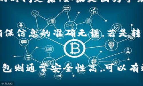 钱包提USDT失败的原因及解决方案详解

USDT提取失败, 钱包USDT, 加密货币提取问题/guanjianci

在当前数字货币领域，USDT（泰达币）作为一种稳定币，受到了广泛的欢迎。然而，在使用钱包提取USDT时，用户有时会遇到提取失败的情况。这篇文章将深入探讨钱包提USDT失败的原因，并提供切实可行的解决方案，帮助用户了解如何有效解决此类问题，确保顺畅的提币体验。

一、钱包提USDT失败的常见原因

用户在提取USDT时，可能会遇到各种各样的问题，导致提取失败。以下是一些最常见的原因：

1. **网络拥堵**：数字货币交易所及区块链网络在高峰时段可能会出现拥堵，导致交易确认时间延长，甚至无法完成提取。

2. **地址错误**：提取USDT时，用户需要确保自己的提币地址输入无误。地址错误不仅会导致资金的损失，还可能导致提取失败。

3. **交易手续费不足**：提取USDT时，用户需要支付一定的手续费。如果用户账户中的余额不足以支付手续费，则提取将失败。

4. **钱包维护或更新**：有时候，钱包运营方会进行系统维护或更新，这时候用户可能无法进行提币操作，导致提取失败。

5. **合约问题**：USDT的不同版本（如ERC20、TRC20等）需要通过不同的网络进行提取。如果用户没有选择正确的网络，提取操作将无法顺利完成。

二、如何有效解决USDT提取失败的问题

了解了导致USDT提取失败的原因后，接下来我们将讨论如何有效解决这些问题，使得用户可以顺利提取USDT。

1. **检查网络状态**：在提取前，用户需要了解当前网络的状态。如果网络拥堵，建议用户延迟提取时间，待网络恢复正常后再进行操作。

2. **确保地址无误**：提币时，务必仔细核对提取地址。可以通过复制粘贴的方式来减少人为错误，同时也建议用户预先进行小额测试提币，以确保资金能够顺利到达目的地址。

3. **预留足够的手续费**：用户在提取前，需要确保账户中有足够的余额来覆盖提币所需的手续费。了解不同钱包和交易所的手续费标准可以帮助用户做出合理的资产安排。

4. **关注钱包公告**：在使用某个钱包提取USDT时，用户应及时关注钱包运营方的公告。如果有维护或更新，用户应耐心等待，避免在此期间进行提取操作。

5. **选择合适的提币网络**：提取USDT时，用户需要选择正确的转账网络。例如，如果是ERC20版本的USDT，则需要选择以太坊网络进行提取。用户可以根据自己的需求和钱包支持的网络进行选择。

三、如何选择合适的钱包进行USDT存储与提取

选择一个合适的钱包对于安全存储和高效提取USDT至关重要。以下是一些选择钱包时应考虑的因素：

1. **安全性**：钱包的安全性是首要考虑因素。用户应该选择经过行业认证且有良好声誉的钱包，并开启双因素认证以及其他安全措施以保护资产。

2. **便捷性**：用户在操作提取时，钱包的操作界面尤为重要。选择一个用户友好、界面清晰的移动或桌面钱包，可以大大提高使用体验。

3. **支持的币种与网络**：不少钱包可能只支持某种类型的USDT。在选择钱包时，确保钱包支持用户所需的USDT版本以及对应的交易网络。

4. **用户评价与口碑**：在选择钱包前，应查看其他用户的评价和使用体验，这将帮助用户做出更为明智的选择。

5. **恢复选项**：一款好的钱包应该提供便捷的恢复选项，用户在丢失设备或忘记密码时可以通过助记词或私钥恢复访问权限。

四、USDT提币前需要注意的事项

为了确保提取USDT顺利进行，用户在提币前应遵循以下注意事项：

1. **确认钱包的网络状态**：在方案实施前，检查选定的网络是否正常工作。确保没有网络延迟或其他问题可能导致提币失败。

2. **链上交易记录的了解**：用户可以通过区块链浏览器查看交易状态，从而确认是否存在已完成的交易记录，以消除疑虑。

3. **了解提币的时间周期**：提币的时间并非固定，用户需要了解钱包矿工确认的时间，并根据时间预估提币到达的时间。

4. **阅读相关指南与帮助文档**：在进行提币操作前，用户应仔细阅读钱包提供的相关指南和帮助文档，这可以帮助用户更好地理解如何完成提币流程。

5. **保持紧急联系方式的畅通**：在提币过程中如遇问题，用户应保持与钱包客服或支持团队的联系，以便快速获得解决方案。

五、再次总结USDT提取成功的关键点

综上所述，USDT提取过程中可能会遇到多种问题，但通过了解常见原因和采取有效解决措施，用户可以顺利提币并保障其资产安全。在这一过程中，选择合适的钱包、细心检查提币信息、保持耐心和细致的操作，将是成功提取的关键所在。

希望本篇文章能帮助用户更好地理解钱包提USDT失败的原因，同时也能找到有效的解决方案，保证资产的安全和流动性。

常见问题解答

1. 为什么提取USDT需要手续费？
提取USDT需要手续费是因为在区块链交易中，矿工需要通过计算交易的加密哈希来验证并添加交易记录到区块。矿工为此付出算力，耗费电力，因此他们会通过收取手续费来获得补偿。用户在提币时需要支付的手续费直接影响交易的确认速度，手续费越高，交易被确认的速度通常也越快。

2. 如何检查我的USDT是否成功转出？
用户可以通过区块链浏览器来检查USDT的转出情况。在浏览器中输入自己的交易ID或提币地址，就可以看到该笔交易的状态。如果交易状态显示为“已确认”，则表示USDT已成功转出；如果显示为“待处理”或“未确认”，则可以得知交易正在进行中，用户需要耐心等待。这样能够更好地了解到提币的实时进程。

3. 如果我提币失败，该怎么办？
如果USDT提币失败，用户应立即检查失败的原因，并根据相关信息做出相应的调整。例如，如果是因为网络拥堵造成的失败，用户可以选择再次提取的时间延后；如果是因为手续费不足，用户应及时补充账户余额再行操作。无论何种情况，保持冷静和耐心是重要的，必要时可以联系钱包的客服寻求帮助。

4. 是否可以恢复错误的转账？
一旦错误的转账发生，恢复很困难。由于区块链技术的不可篡改性，转账一旦确认，无法撤回或恢复。因此，用户在提取时务必仔细核对地址和金额，确保信息的准确无误。若是转到错误地址，可能会涉及到长期失去这些资产的风险，用户要格外小心。

5. 钱包类型对USDT提取有什么影响？
钱包的类型（热钱包、冷钱包、硬件钱包等）会影响用户对USDT的提取体验。热钱包通常操作便捷、适合日常使用，但相对冷钱包而言安全性较低；冷钱包则通常安全性高，可以有效防范黑客攻击，但在提取时操作相对繁琐。用户在选择钱包时应根据自己的需求权衡这两者之间的优缺点，以便在提取USDT时选择最适合的方式。