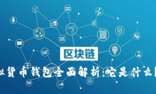 区块链虚拟货币钱包全面解析：它是什么？如何使用？