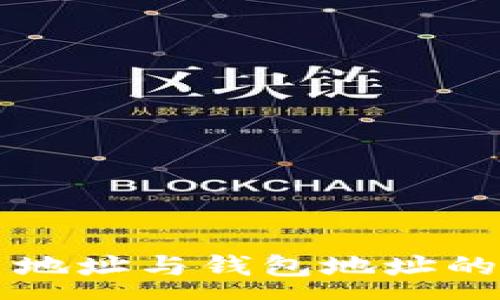:
详细解析比特币地址与钱包地址的区别及使用方法