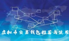 中国虚拟币交易钱包推荐
