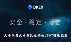 火币网与火币钱包之间的