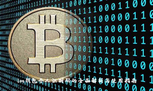 im钱包个人识别码的全面解析与使用指南