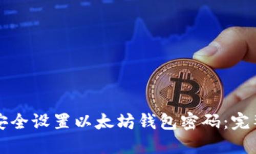 如何安全设置以太坊钱包密码：完整指南
