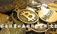 如何安全设置以太坊钱包