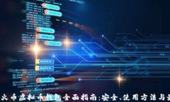 2023年火币虚拟币钱包全面