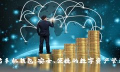 官网以太坊手机钱包：安