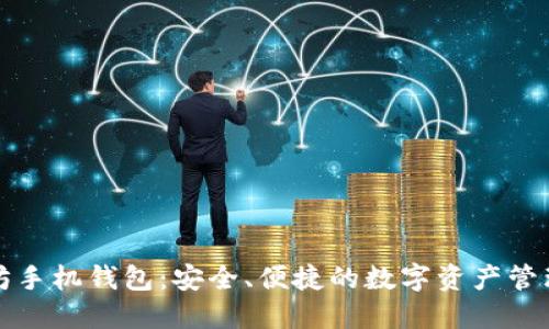 官网以太坊手机钱包：安全、便捷的数字资产管理解决方案