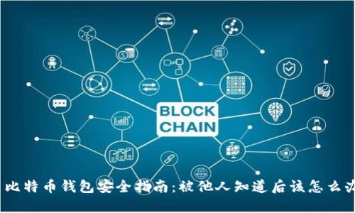 : 比特币钱包安全指南：被他人知道后该怎么办？