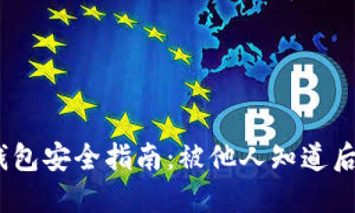 : 比特币钱包安全指南：被他人知道后该怎么办？