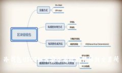 冷钱包USDT如何安全有效地
