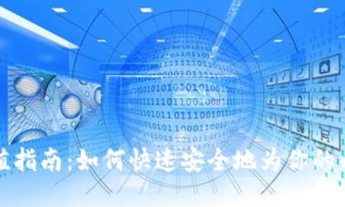 以太坊钱包充值指南：如何快速安全地为你的以太坊钱包充值