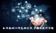 如何找回IM钱包助记词：步