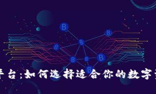 区块链钱包平台：如何选择适合你的数字资产管理工具