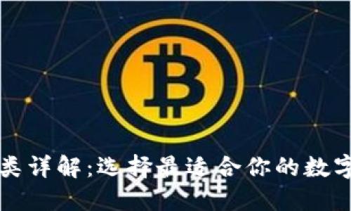 区块链钱包种类详解：选择最适合你的数字资产管理工具