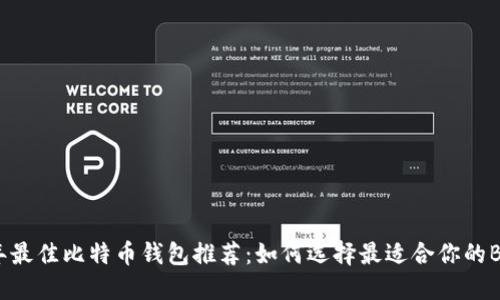 2023年最佳比特币钱包推荐：如何选择最适合你的BTC钱包
