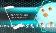 什么是Token.im中的空气币？