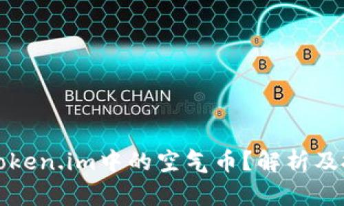 什么是Token.im中的空气币？解析及投资指南