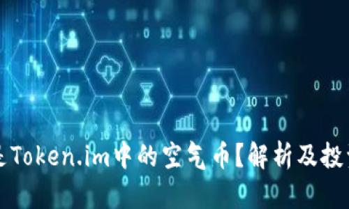 什么是Token.im中的空气币？解析及投资指南