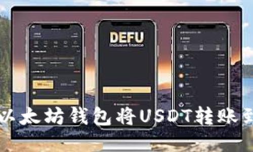 如何通过以太坊钱包将USDT转账到币安平台