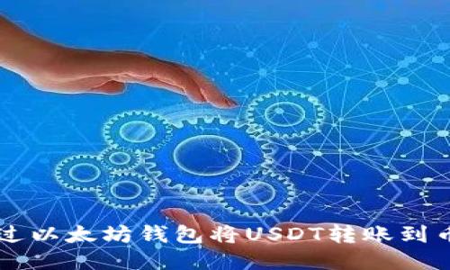 如何通过以太坊钱包将USDT转账到币安平台