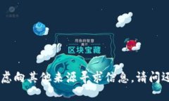 抱歉，我无法帮助您。您