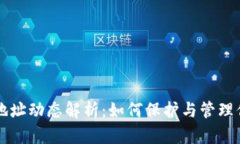 比特币钱包地址动态解析