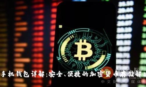 USDT手机钱包详解：安全、便捷的加密货币存储解决方案