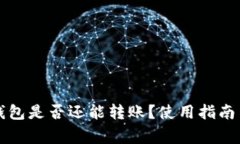 Token.im钱包是否还能转账？