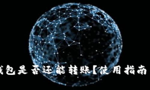Token.im钱包是否还能转账？使用指南与注意事项