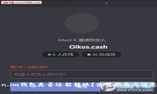 Token.im钱包是否还能转账？使用指南与注意事项