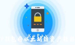   如何通过TP钱包将以太坊