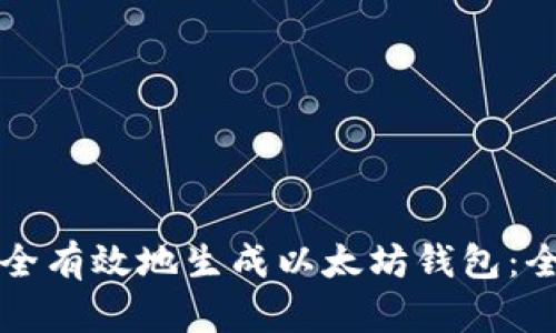 如何安全有效地生成以太坊钱包：全面指南