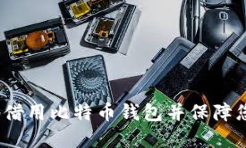  如何安全地借用比特币钱包并保障您的资产安全