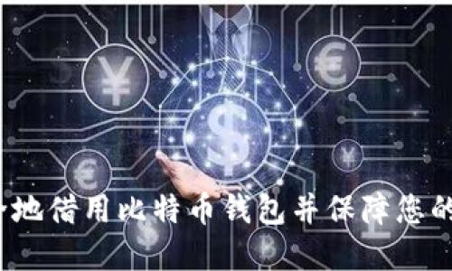  如何安全地借用比特币钱包并保障您的资产安全
