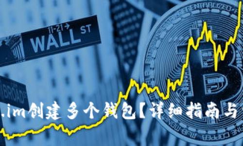 如何在Token.im创建多个钱包？详细指南与常见问题解答