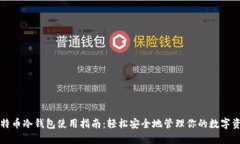 比特币冷钱包使用指南：