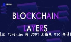 如何通过 Token.im 将 USDT 兑