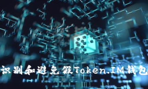 如何识别和避免假Token.IM钱包诈骗