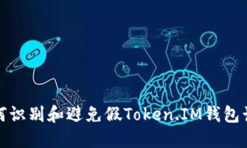 如何识别和避免假Token.IM钱包诈骗