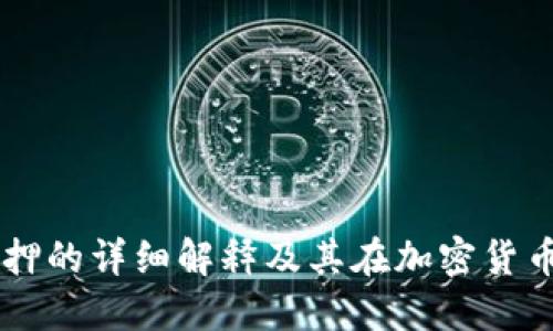 区块链钱包质押的详细解释及其在加密货币中的重要作用
