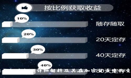区块链钱包质押的详细解释及其在加密货币中的重要作用