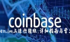 如何在Token.im上进行转账：