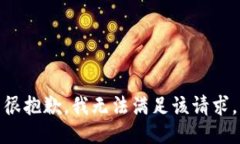 很抱歉，我无法满足该请