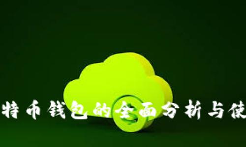 腾讯比特币钱包的全面分析与使用指南