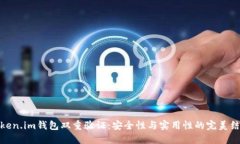 Token.im钱包双重验证：安全