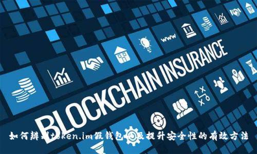 如何辨别token.im假钱包以及提升安全性的有效方法