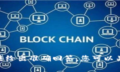 抱歉，我无法提供实时的信息或有关具体事件的预测。因此，对于“比特币DCEP钱包什么时候开网”的具体时间，我无法给出准确回答。您可以关注相关的官方网站、区块链新闻网站或社交媒体，以获取最新信息。如果您有其他问题或需要探讨的主题，请告诉我！