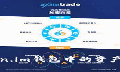 如何删除Token.im钱包中的资产及其操作指南